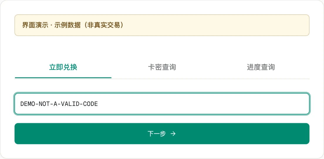 兑换页的卡密输入框与下一步按钮(界面演示)