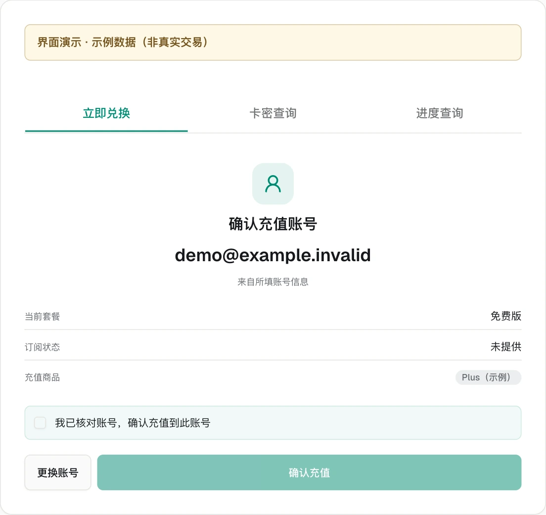 兑换页显示示例账号邮箱及确认充值、更换账号入口