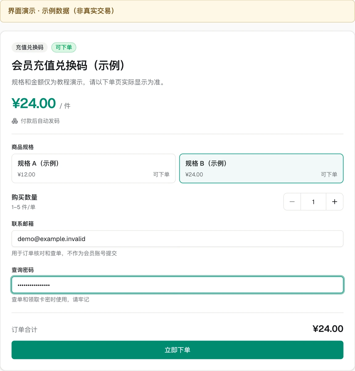 商城商品页的规格、联系邮箱和查询密码输入区(示例数据)